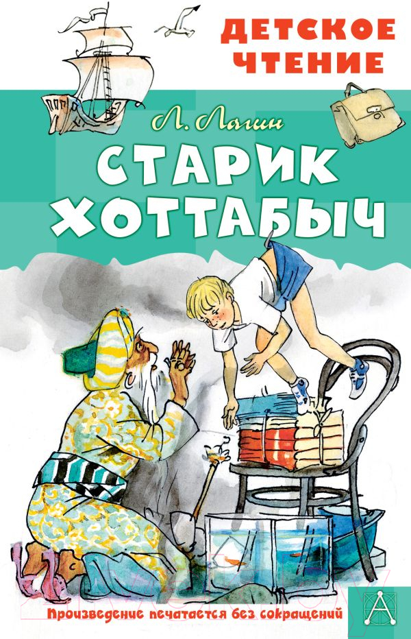 Художественная книга АСТ Старик Хоттабыч (Мазурина Г., Лагин Л.И.) — фото 1