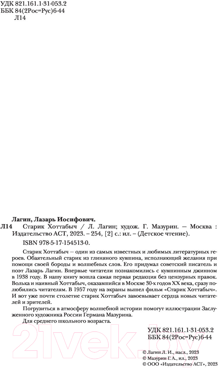 Художественная книга АСТ Старик Хоттабыч (Мазурина Г., Лагин Л.И.) — фото 4