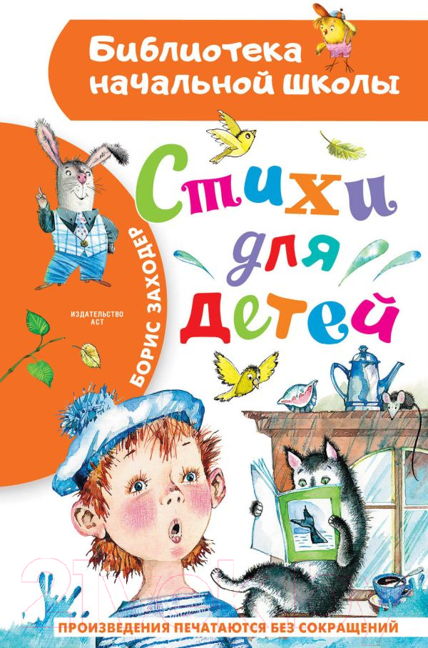 Художественная книга АСТ Стихи для детей / 9785171530921 (Заходер Б.В.) — фото 1