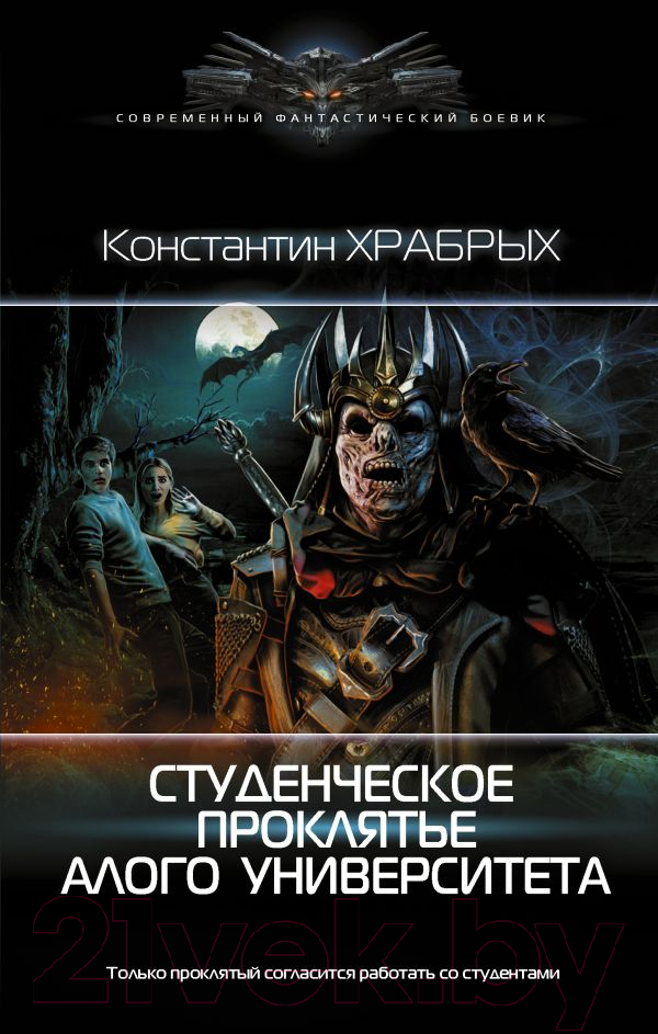 Художественная книга АСТ Студенческое проклятье Алого университета (Храбрых К.И.)