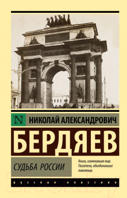 Книга АСТ Судьба России (Бердяев Н.А.)