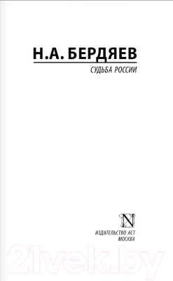 Книга АСТ Судьба России (Бердяев Н.А.)