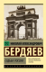 Книга АСТ Судьба России (Бердяев Н.А.) - 