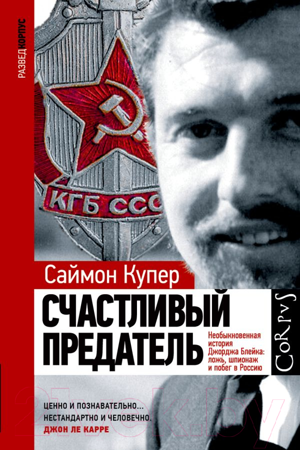 Нехудожественная книга АСТ Счастливый предатель (Купер С.)