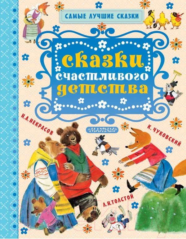 Художественная книга АСТ Сказки счастливого детства (Чуковский К.И., и др.) — фото 1