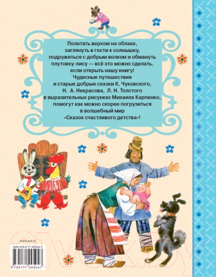 Книга АСТ Сказки счастливого детства (Чуковский К.И., и др.)