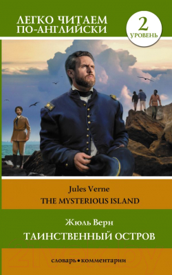 Книга АСТ Таинственный остров. Уровень 2 = The Mysterious Island (Верн Ж.)