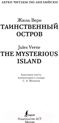 Книга АСТ Таинственный остров. Уровень 2 = The Mysterious Island (Верн Ж.)