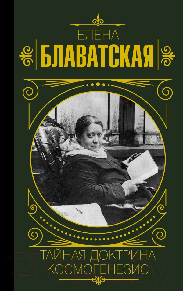 Нехудожественная книга АСТ Тайная доктрина. Космогенезис (Блаватская Е.П.)