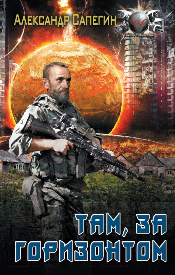 Художественная книга АСТ Там, за горизонтом (Сапегин А.П.)