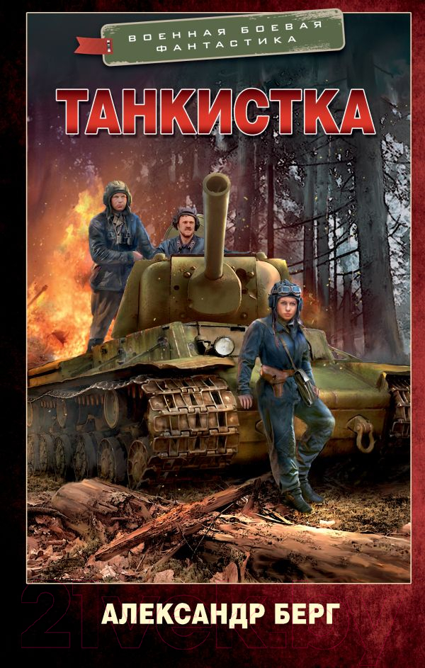 Художественная книга АСТ Танкистка (Берг А.)