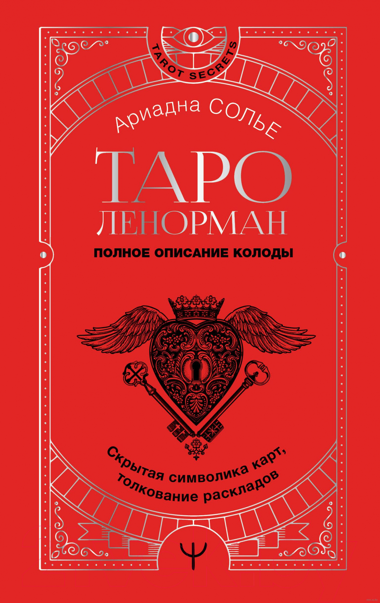 Нехудожественная книга АСТ Таро Ленорман. Полное описание колоды (Солье А.)