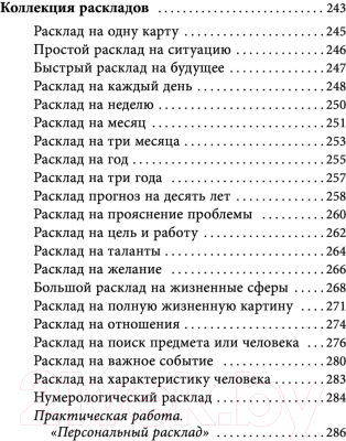 Книга АСТ Таро Ленорман. Полное описание колоды (Солье А.)