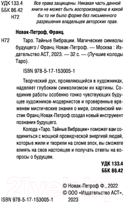 Книга АСТ Таро Тайные Вибрации. Магические символы будущего (Новак-Петроф Ф.)