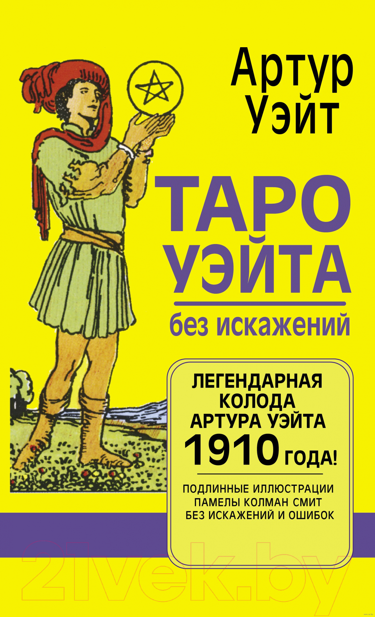 Книга АСТ Таро Уэйта без искажений (Уэйт А.)