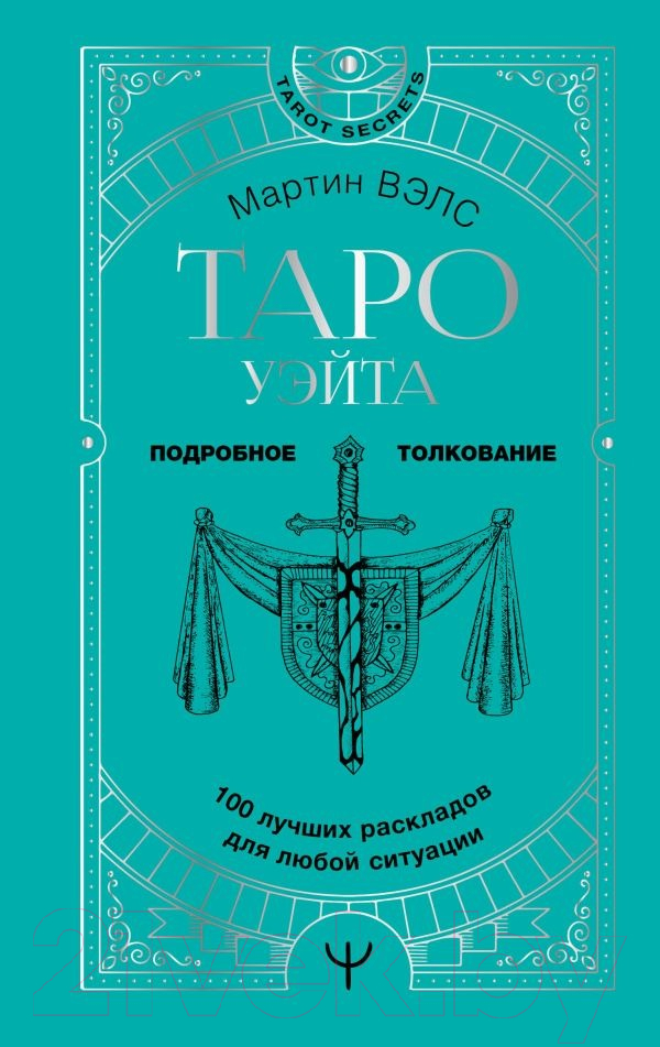Нехудожественная книга АСТ Таро Уэйта. 100 лучших раскладов для любой ситуации (Вэлс М.)