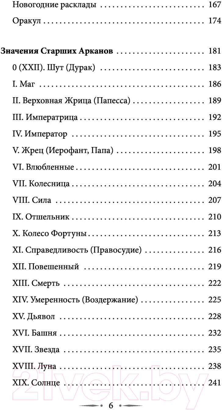 Нехудожественная книга АСТ Таро Уэйта. 100 лучших раскладов для любой ситуации (Вэлс М.) — фото 3