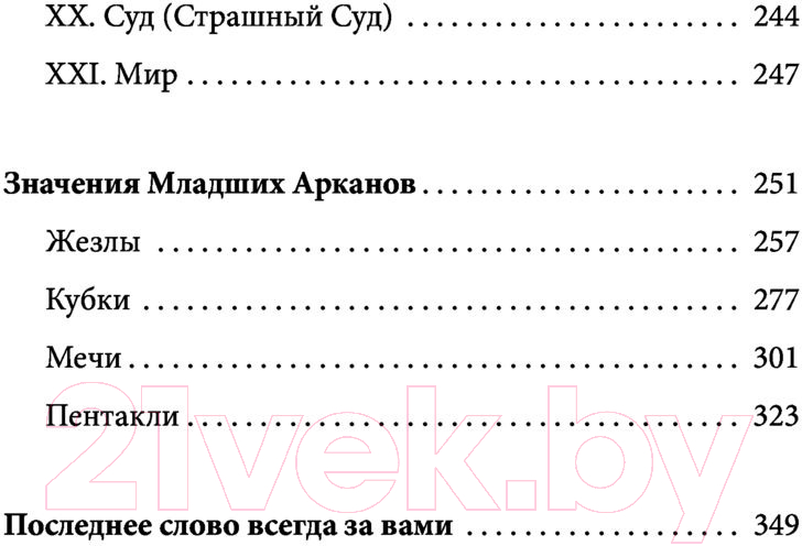 Нехудожественная книга АСТ Таро Уэйта. 100 лучших раскладов для любой ситуации (Вэлс М.) — фото 4