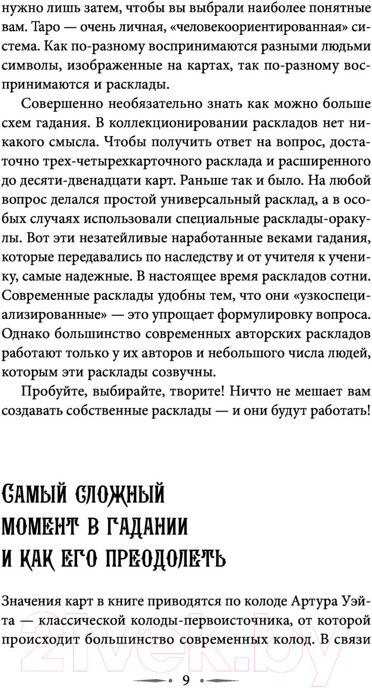 Нехудожественная книга АСТ Таро Уэйта. 100 лучших раскладов для любой ситуации (Вэлс М.) — фото 6
