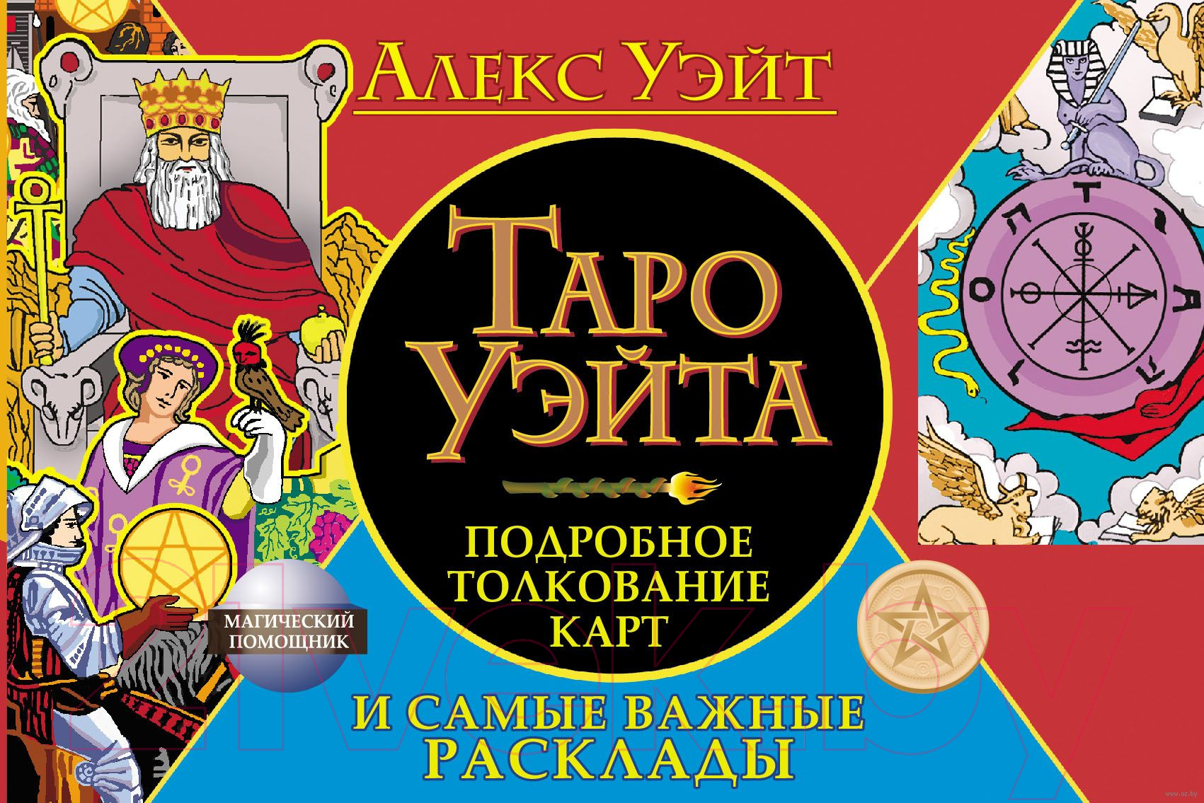 Нехудожественная книга АСТ Таро Уэйта. Подробное толкование карт и самые важные расклады (Уэйт А.)