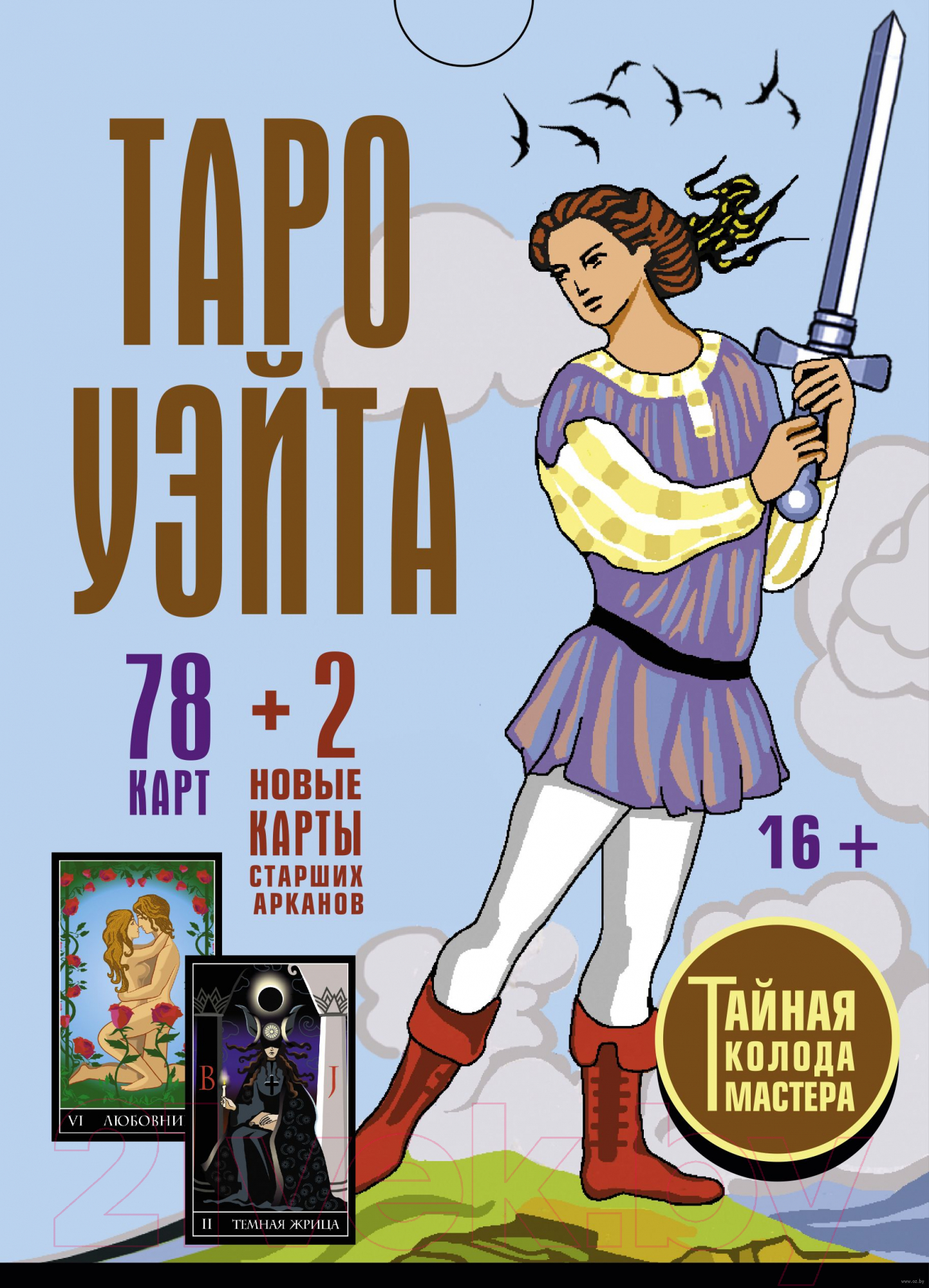 Книга АСТ Таро Уэйта. Тайная колода Мастера (Вайс Дж, Уэйт А.)