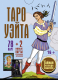 Миниатюра изображения товара Книга АСТ Таро Уэйта. Тайная колода Мастера (Вайс Дж, Уэйт А.)