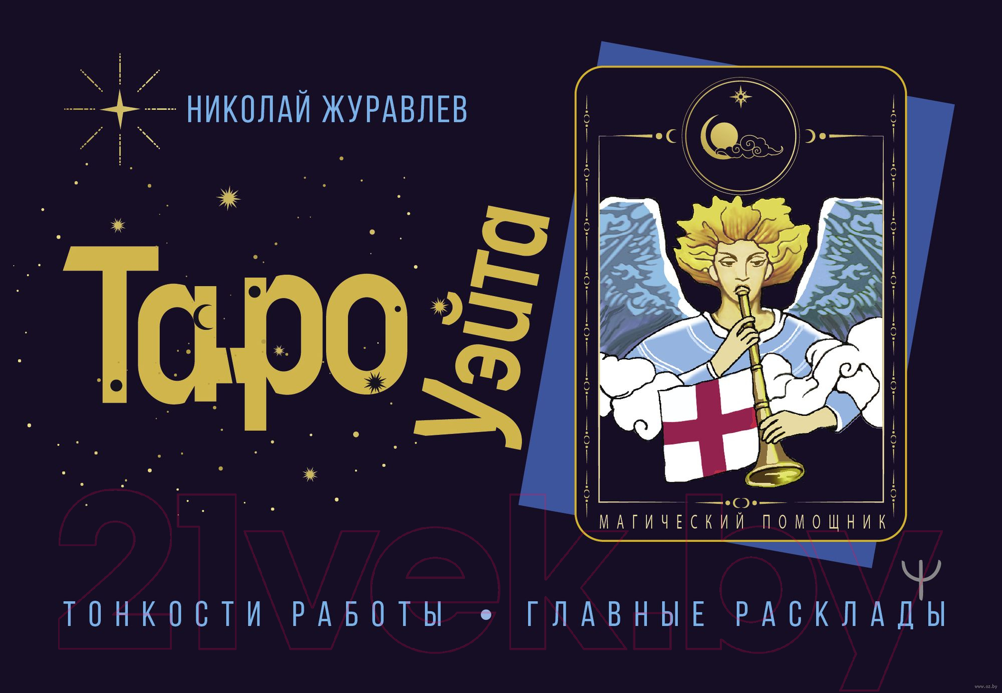 Нехудожественная книга АСТ Таро Уэйта. Тонкости работы. Главные расклады (Журавлев Н.)