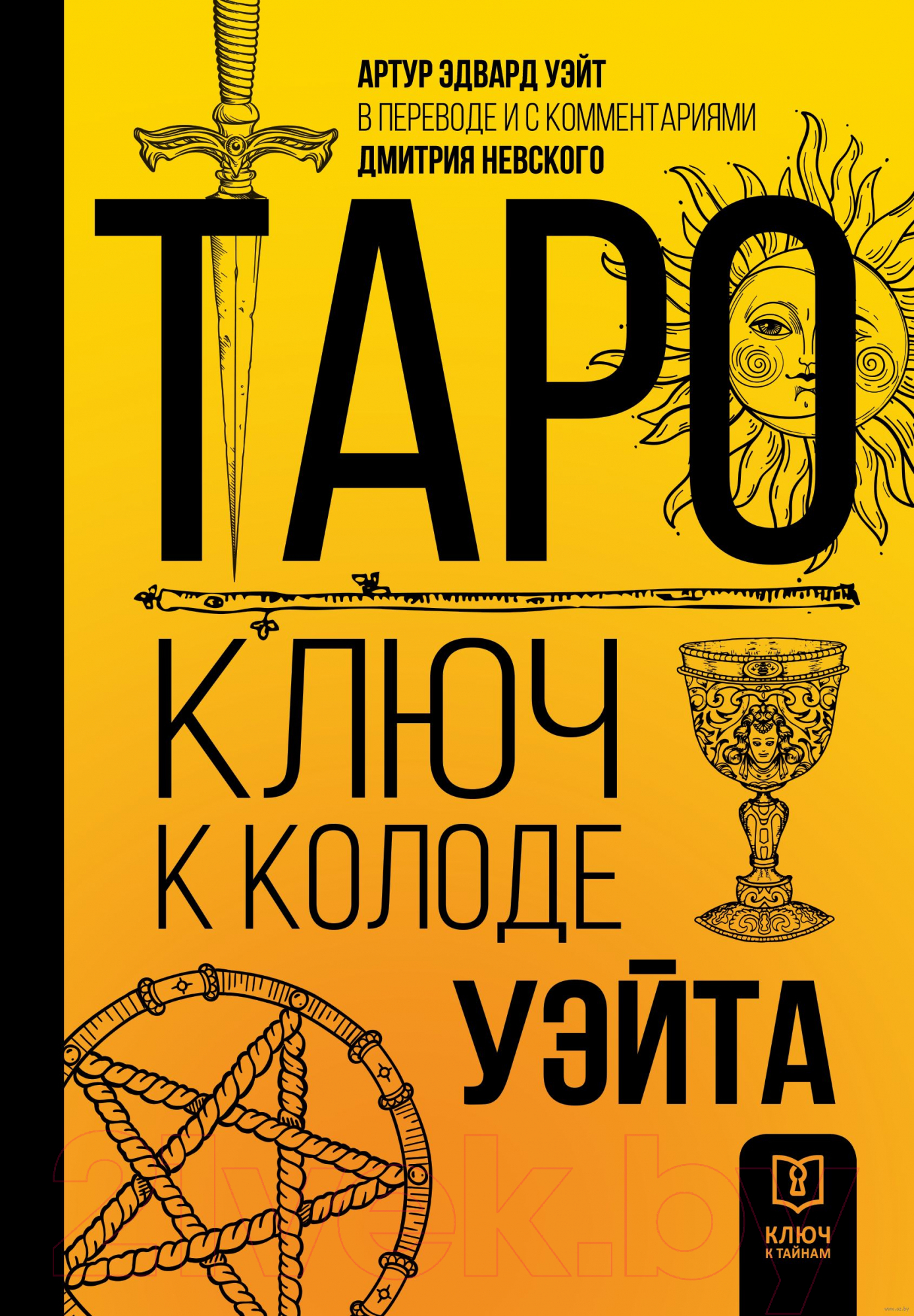 Нехудожественная книга АСТ Таро. Ключ к колоде Уэйта (Невский Д.)