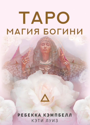 Книга АСТ Таро. Магия Богини (Кэмпбелл Р.)