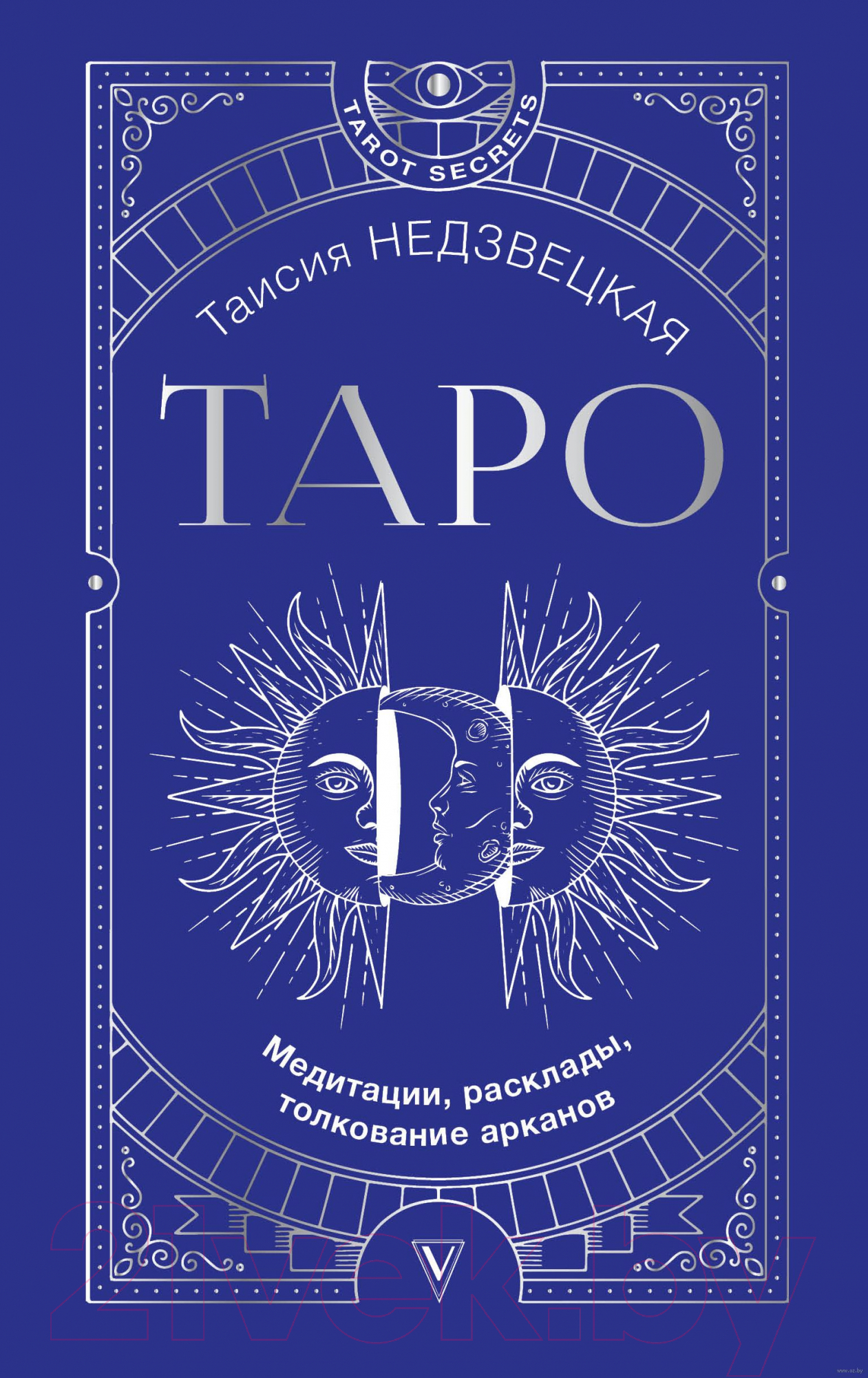 Нехудожественная книга АСТ Таро. Медитации, расклады, толкование арканов (Недзвецкая Т.)