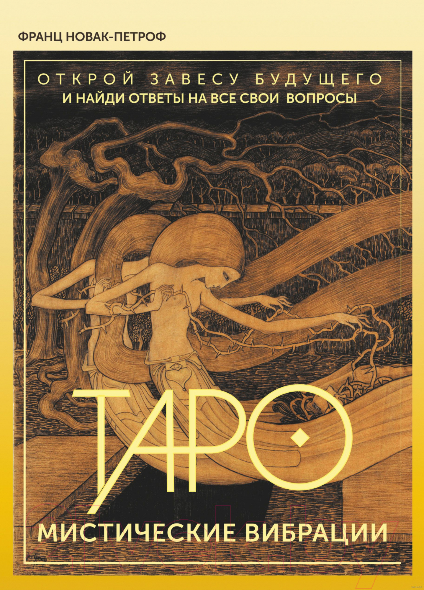 Книга АСТ Таро. Мистические Вибрации (Новак-Петроф Ф.)
