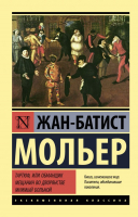 

Книга АСТ, Тартюф, или обманщик. Мещанин во дворянстве. Мнимый больной