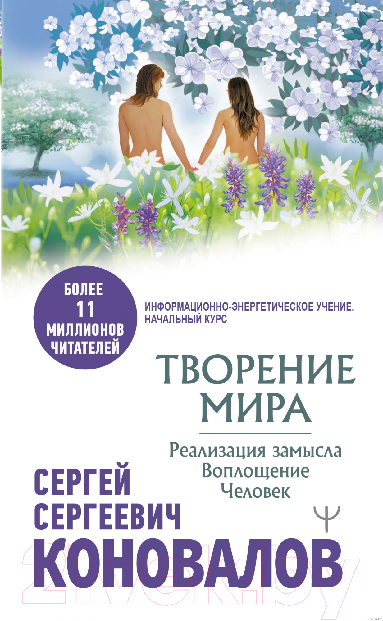 Нехудожественная книга АСТ Творение Мира. Реализация замысла. Воплощение. Человек (Коновалов С.С.)