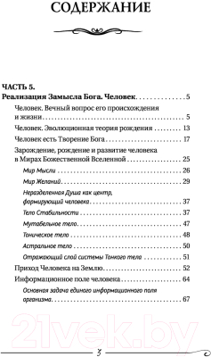 Книга АСТ Творение Мира. Реализация замысла. Воплощение. Человек (Коновалов С.С.)