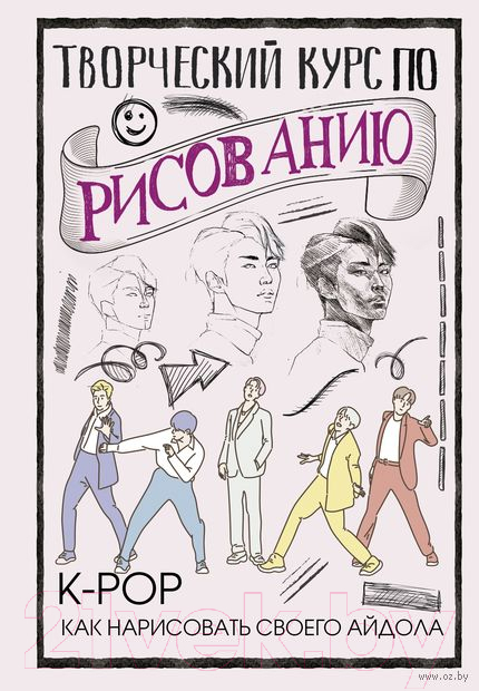 Нехудожественная книга АСТ Творческий курс по рисованию. Как нарисовать своего айдола (Юн Д.)