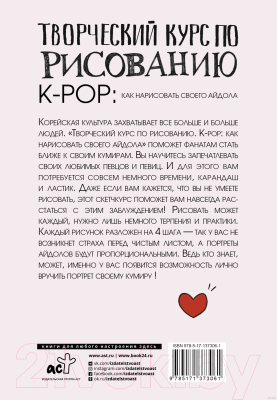 Изображение товара Нехудожественная книга АСТ Творческий курс по рисованию. Как нарисовать своего айдола (Юн Д.)