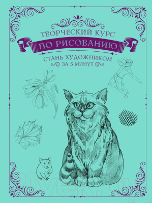 Книга АСТ Творческий курс по рисованию. Стань художником за 5 минут (Грей М.)