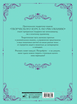 Книга АСТ Творческий курс по рисованию. Стань художником за 5 минут (Грей М.)