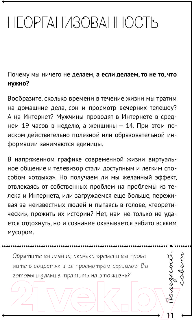 Нехудожественная книга АСТ Твоя новая жизнь за 6 месяцев (Соковых И.) — фото 6