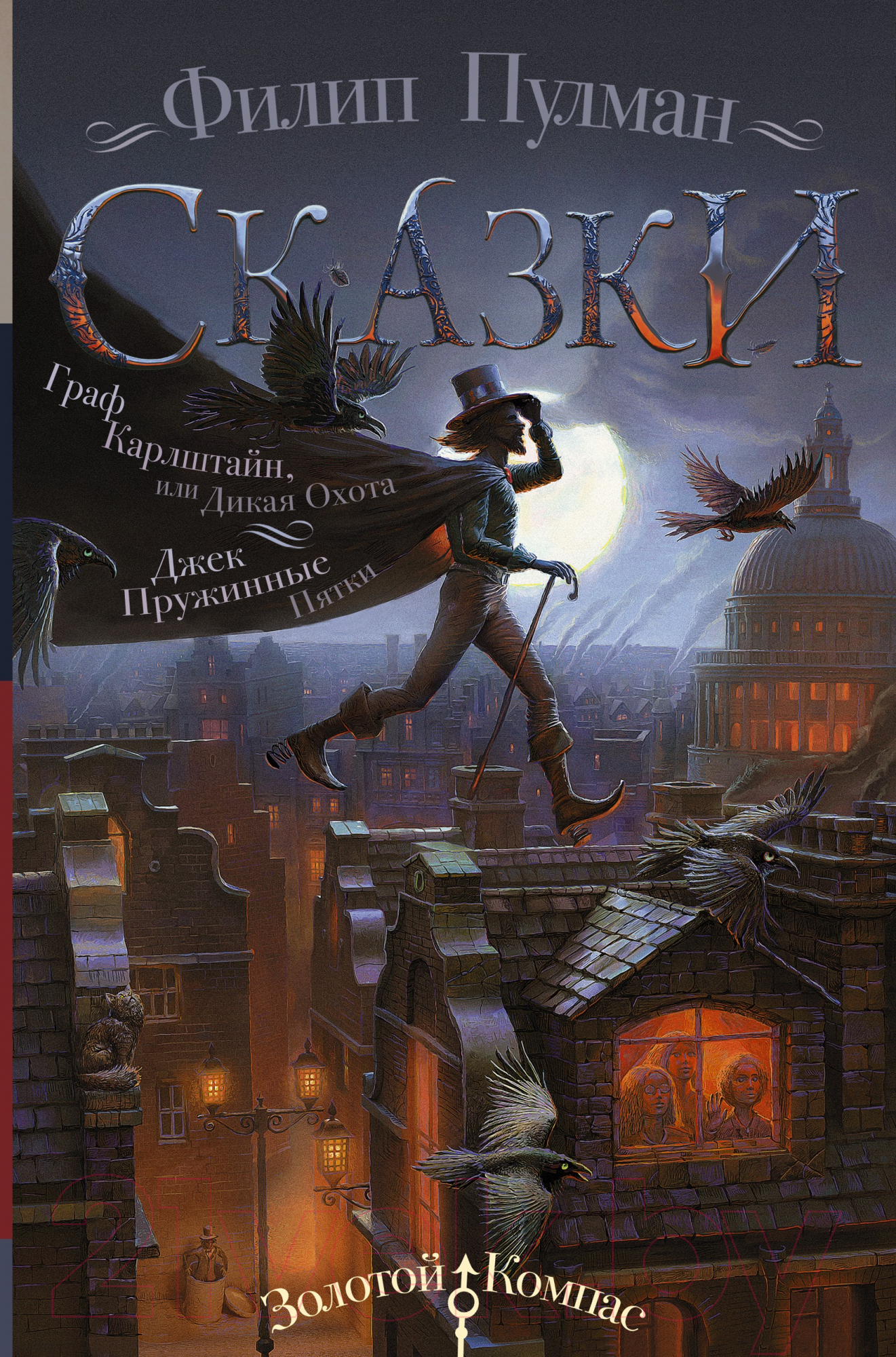 Художественная книга АСТ Сказки. Граф Карлштайн, или Дикая Охота. Джек Пружинные Пятки (Пулман Ф.) — фото 1