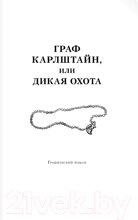 Художественная книга АСТ Сказки. Граф Карлштайн, или Дикая Охота. Джек Пружинные Пятки (Пулман Ф.) — фото 6