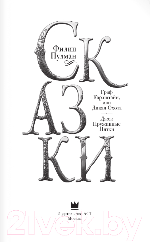 Художественная книга АСТ Сказки. Граф Карлштайн, или Дикая Охота. Джек Пружинные Пятки (Пулман Ф.) — фото 3