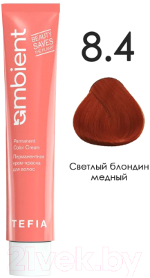 Крем-краска для волос Tefia Ambient Перманентная 8.4 (60мл, светлый блондин медный )