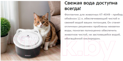 Поилка автоматическая для животных Kitfort Фонтанчик KT-4049