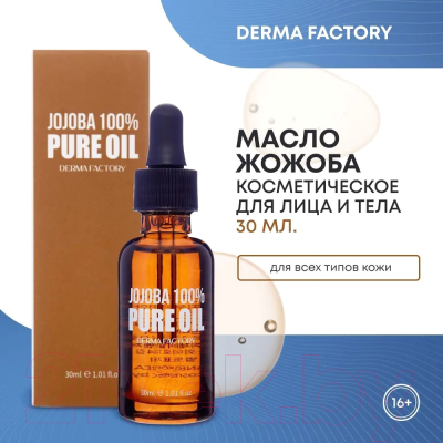 Масло косметическое Derma Factory Jojoba 100% Pure Oil (30мл)