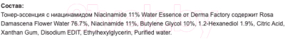 Эссенция для лица Derma Factory Niacin-Amide 11% Water Essence (150мл)
