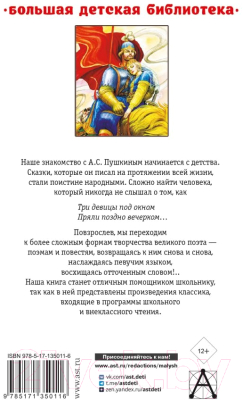 Книга АСТ Сказки, поэмы, повести (Пушкин А.С.)