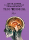 Миниатюра изображения товара Энциклопедия АСТ Тело человека (Гибберт К.)