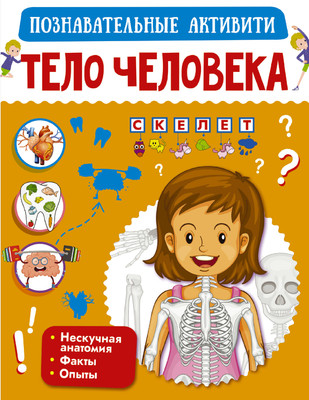Энциклопедия АСТ Тело человека, мягкая обложка -