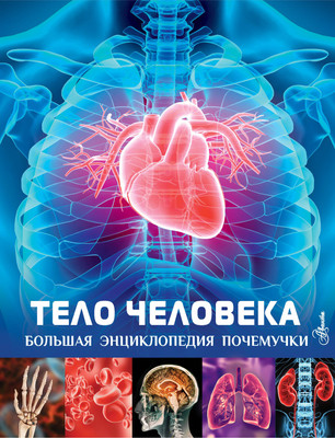 Энциклопедия АСТ Тело человека (Гибберт Клэр) -